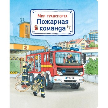 Издательство Омега Книга Мир транспорта Пожарная команда