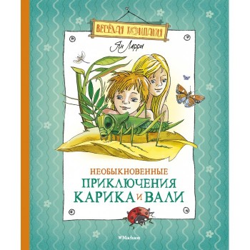 Махаон Книга Необыкновенные приключения Карика и Вали 23591