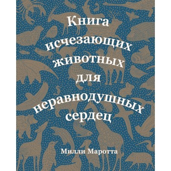 Махаон Книга исчезающих животных для неравнодушных сердец