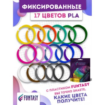 Funtasy Набор PLA-пластика для 3D-ручек 17 цветов по 5 м