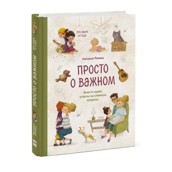 Издательство Манн, Иванов и Фербер Н. Ремиш Просто о важном Про Миру и Гошу Вместе ищем ответы на сложные вопросы