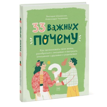 Издательство Манн, Иванов и Фербер Книга 33 важных почему