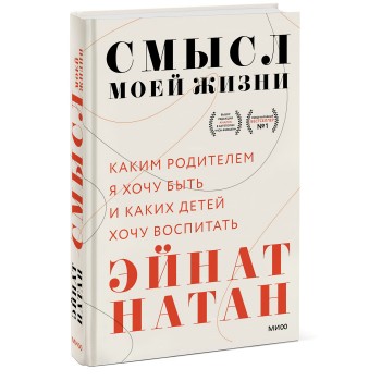 Издательство Манн, Иванов и Фербер Смысл моей жизни Каким родителем я хочу быть и каких детей хочу воспитать