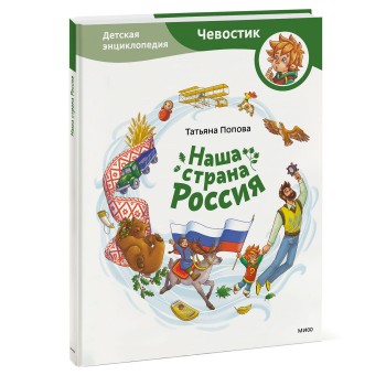 Издательство Манн, Иванов и Фербер Наша страна Россия Детская энциклопедия