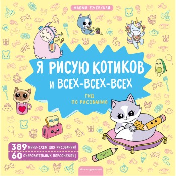 Эксмо Я рисую котиков и всех-всех-всех