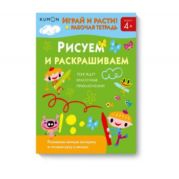 Издательство Манн, Иванов и Фербер Играй и расти! Рисуем и раскрашиваем