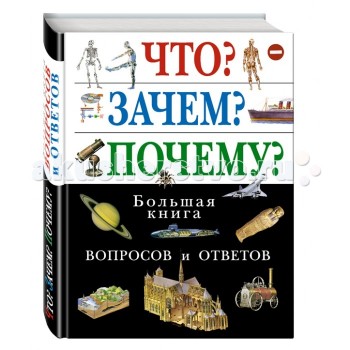 Эксмо Что? Зачем? Почему? Большая книга вопросов и ответов