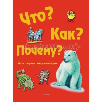 Росмэн Моя первая энциклопедия Что? Как? Почему?