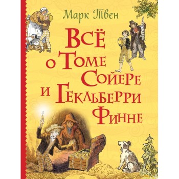 Росмэн Все о Томе Сойере и Гекльберри Финне