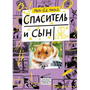 Издательский дом Самокат Книга Спаситель и сын Сезон 3