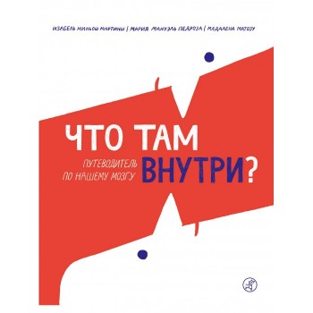 Издательский дом Самокат Книга Что там внутри? Путеводитель по нашему мозгу