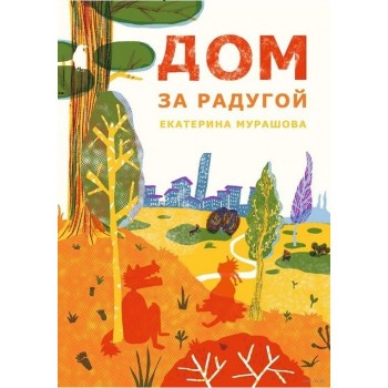 Издательский дом Самокат Книга Дом за радугой