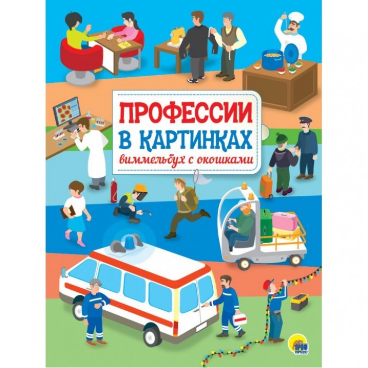 Проф-Пресс Книжка с окошками Профессии в картинках Виммельбух