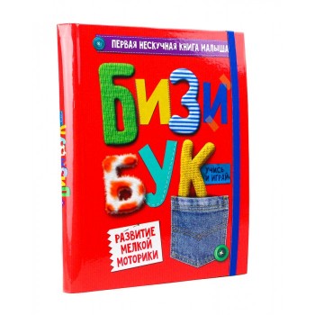 Проф-Пресс Первая нескучная книга малыша Бизибук