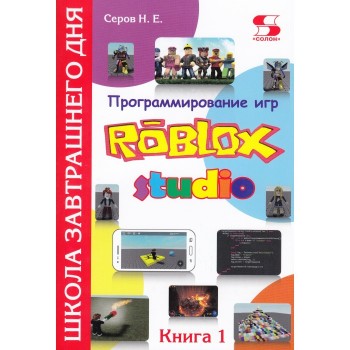 Солон-Пресс Программирование игр в Robloх Studio Книга 1