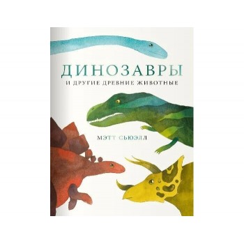 Поляндрия Книга Динозавры и другие древние животные