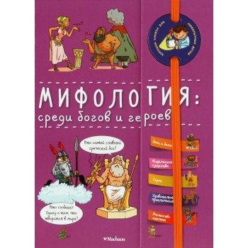 Махаон Книга Мифология: среди богов и героев