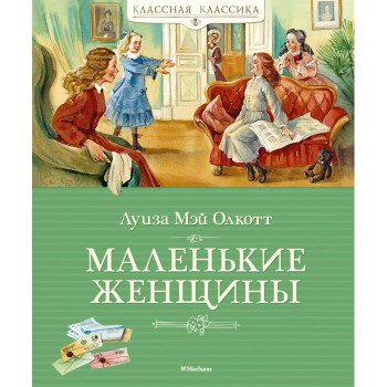 Махаон Л.М. Олкотт Маленькие женщины