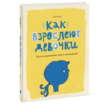 Издательство Манн, Иванов и Фербер Книга Как взрослеют девочки Гид по изменениям тела и настроения