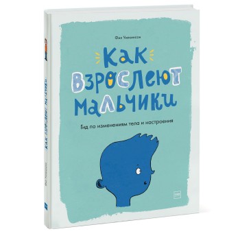 Издательство Манн, Иванов и Фербер Книга Как взрослеют мальчики Гид по изменениям тела и настроения