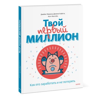 Издательство Манн, Иванов и Фербер Твой первый миллион Как его заработать и не потерять