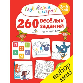 Clever Карбоней Б. Книжка 260 весёлых заданий на каждый день 3-6 лет