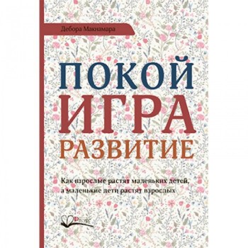 Ресурс Книга Д. Макнамары Покой игра развитие