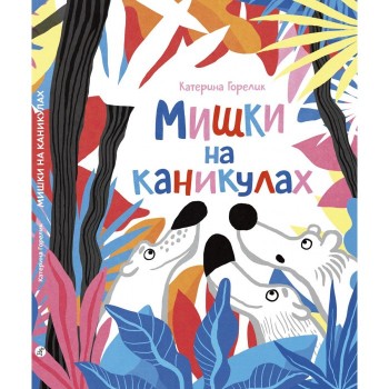 Издательский дом Самокат Книга Мишки на каникулах