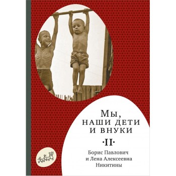 Издательский дом Самокат Книга Мы наши дети и внуки Том 2