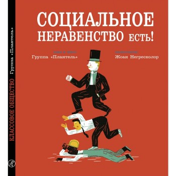 Издательский дом Самокат Книга Социальное неравенство есть!