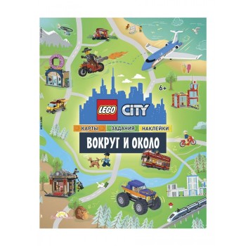 Lego City Книга с наклейками Вокруг и Около