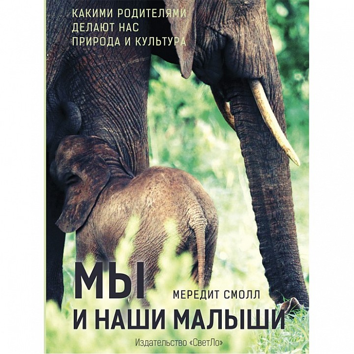 СветЛо М. Смолл Мы и наши малыши. Какими родителями делают нас природа и культура