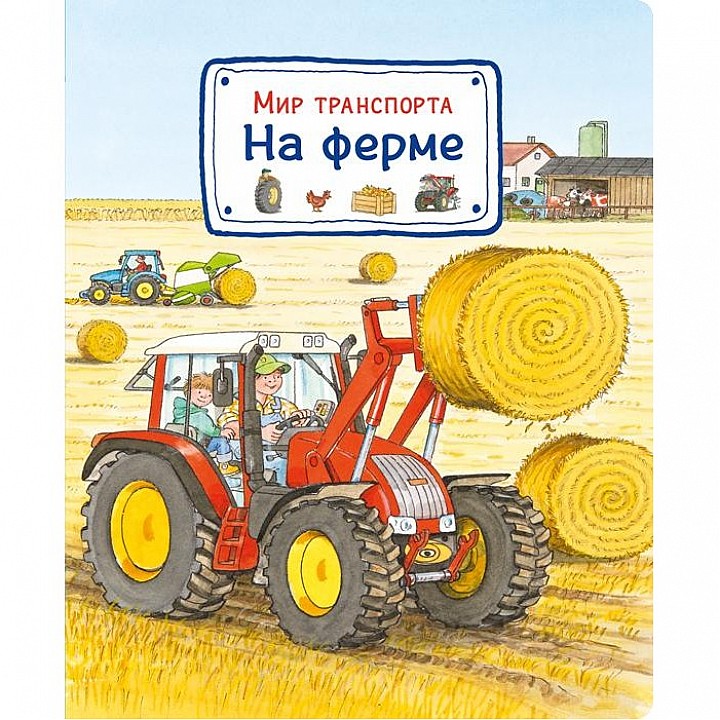 Издательство Омега Книга Мир транспорта На ферме