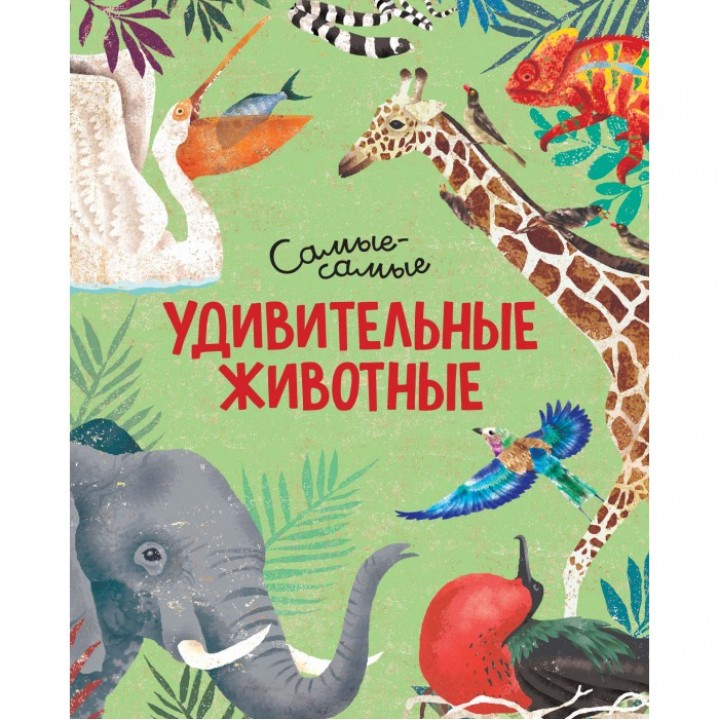 Махаон Книга Удивительные животные Самые-самые