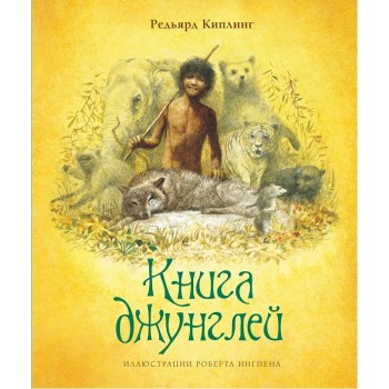 Махаон Р. Киплинг Книга джунглей