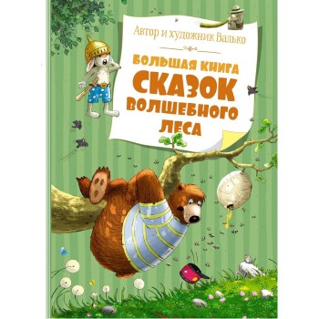 Махаон Большая книга сказок волшебного леса