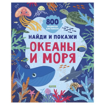 Clever Найди и покажи Океаны и моря