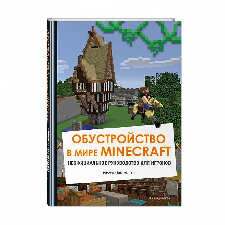 Эксмо Обустройство в мире Minecraft Неофициальное руководство для игроков