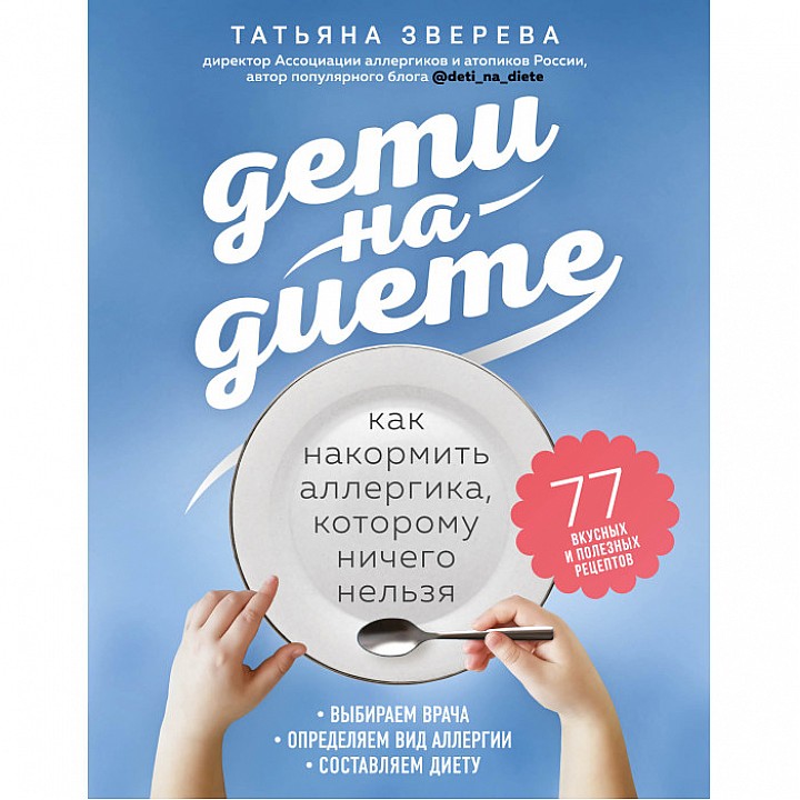 Эксмо Т.Зверева Дети на диете. Как накормить аллергика, которому ничего нельзя