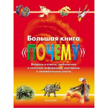 Росмэн Большая книга Почему