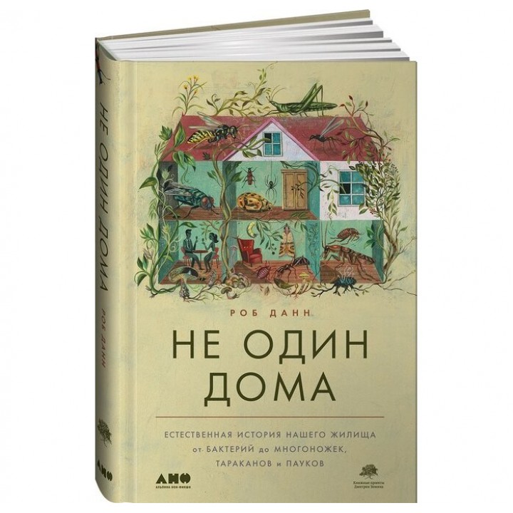 Альпина нон-фикшн Не один дома. Естественная история нашего жилища от бактерий до многоножек