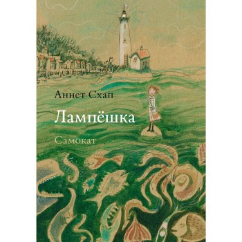 Издательский дом Самокат Книга Лампешка