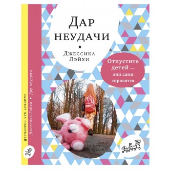 Издательский дом Самокат Книга Дар неудачи