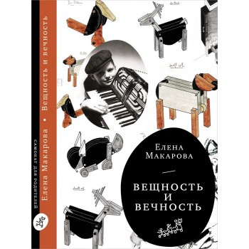 Издательский дом Самокат Книга Вещность и вечность