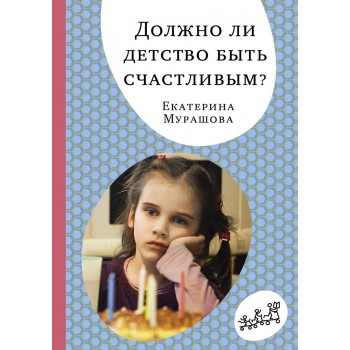 Издательский дом Самокат Книга Должно ли детство быть счастливым?