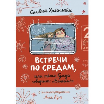 Издательский дом Самокат Книга Встречи по средам, или тетя Гульда говорит Бежим!