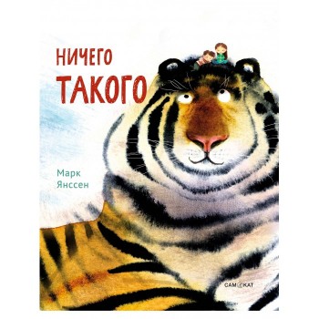 Издательский дом Самокат Книга Ничего такого