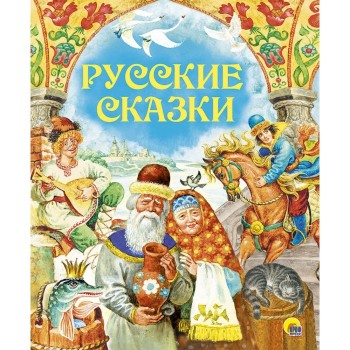 Проф-Пресс Книга Русские сказки 978-5-378-28730-7