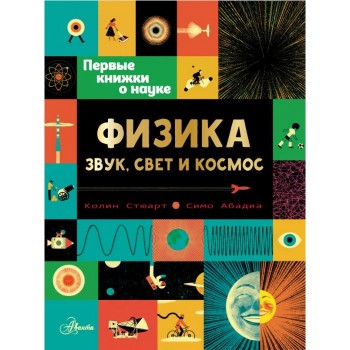 Издательство АСТ Первые книжки о науке Физика: звук, свет и космос