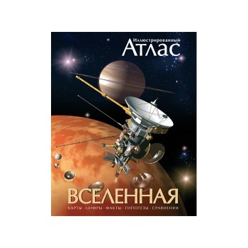 Махаон Книга Атлас Вселенная